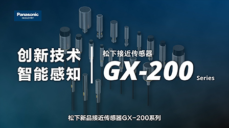 创新技术 智能感知 松下接近传感器GX-200系列