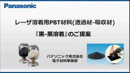 レーザ溶着用PBT材料(透過材-吸収材) 「黒-黒溶着」のご提案