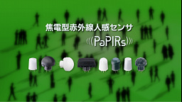 焦電型赤外線センサ PaPIRs（パピルス）