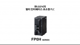 초소형 프로그래머블 콘트롤러 FP0H 소개