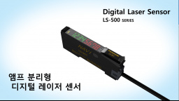 파나소닉 앰프 분리형 디지털 레이저 센서 LS-500