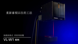 VL-W1振鏡掃描方式 雷射熔接機
