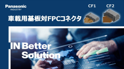 車載用基板対FPCコネクタ CF1／CF2 - 接続信頼性と組立工数削減に貢献する２ピースFPCコネクタ