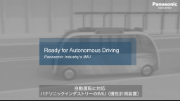 自動運転に対応　パナソニックインダストリーのIMU（慣性計測装置） | Panasonic Industry