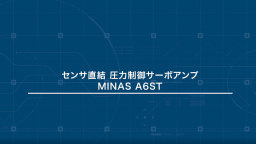 センサ直結　圧力制御サーボアンプ　MINAS A6ST
