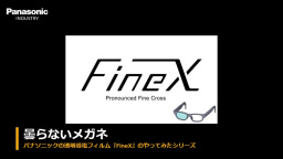 パナソニックの透明導電フィルム『FineX』のやってみたシリーズ　絶対曇らないメガネ