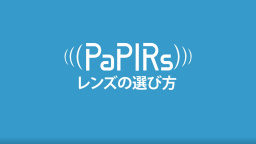 PaPIRs -レンズの選び方動画-