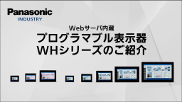 プログラマブル表示器 WHシリーズ機能紹介 - パナソニック