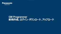 GM Programmer プロジェクト新規作成 -パナソニック インダストリー