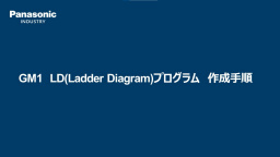 GM1 LD（Ladder Diagram）プログラム 作成手順 -パナソニック インダストリー