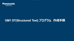 GM1 ST（Structured Text）プログラム 作成手順 - パナソニック インダストリー
