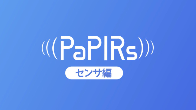 PaPIRs -センサの選び方動画-