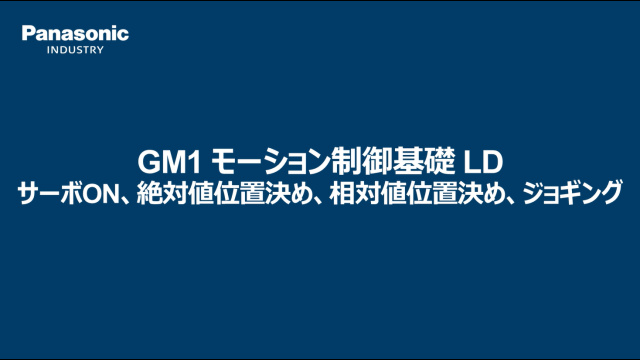 LD（ラダーダイアグラム）GM1 モーション制御プログラミング MC_Power/MC_MoveAbsolute/MC_MoveRelative/MC_Jog -パナソニック インダストリー