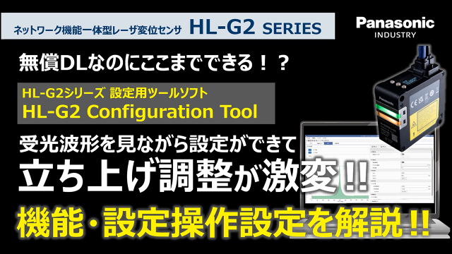 レーザ変位センサHL-G2用ツールソフトを徹底解説【機能・操作設定編】