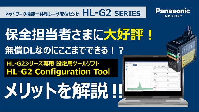 レーザ変位センサHL-G2用ツールソフトを徹底解説【メリット編】