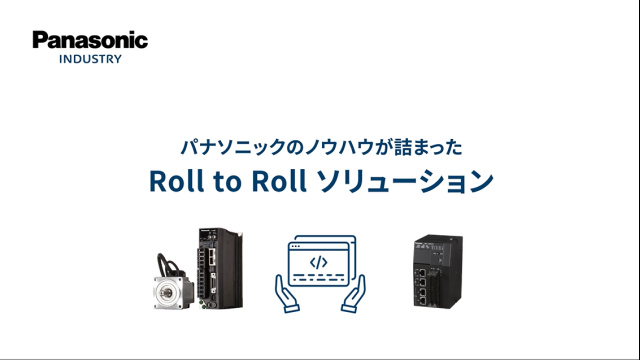 ロールtoロール モーションコントロールソリューション | Panasonic