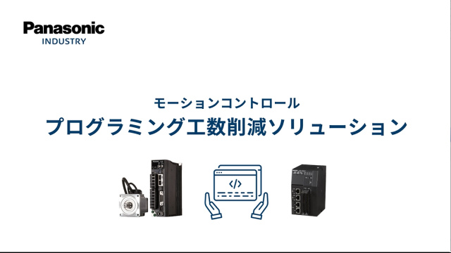 モーションコントロール プログラムミング工数削減ソリューション | Panasonic