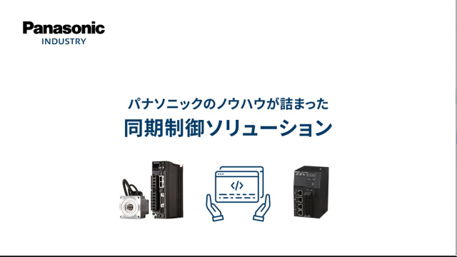モーションコントロール同期制御ソリューション | Panasonic