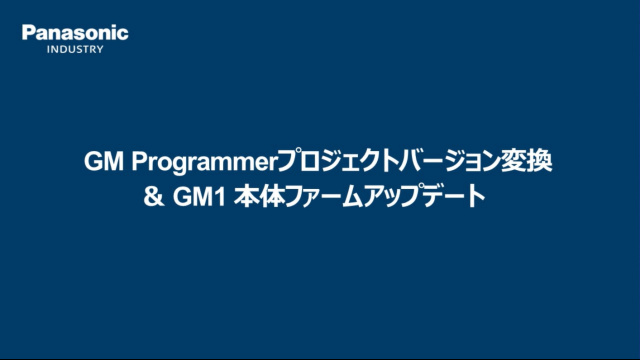 GM Programmerプロジェクトバージョン変換 ＆　GM1本体ファームアップデート - パナソニック インダストリー