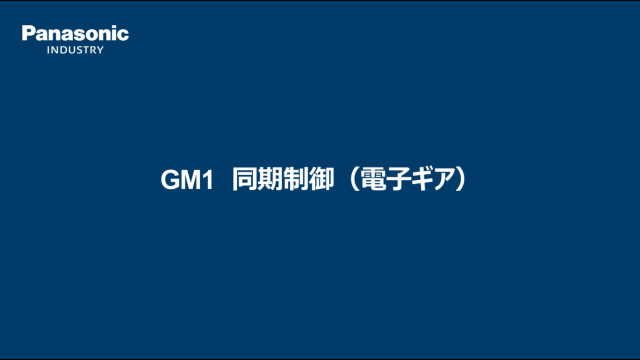 モーションコントローラ　GM1 同期制御（電子ギア） - パナソニック インダストリー