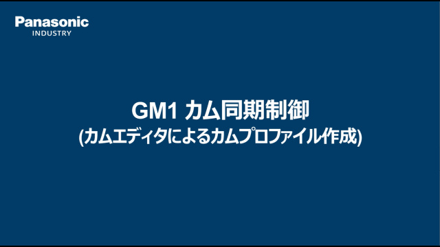 モーションコントローラ GM1 カム同期制御 （カムエディタによるカムプロファイル作成）- パナソニック インダストリー