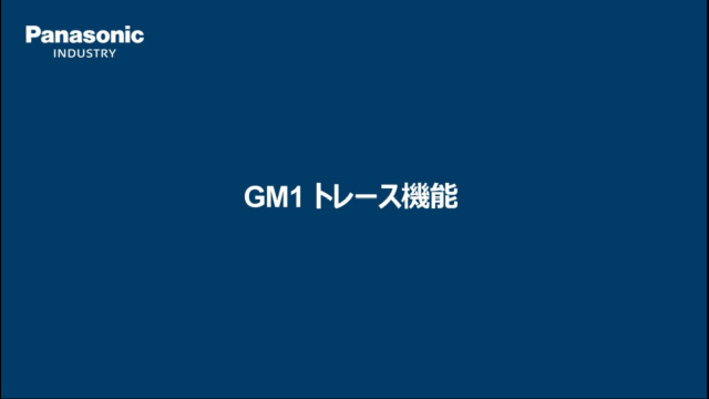 モーションコントローラ GM1 トレース機能 - パナソニック インダストリー