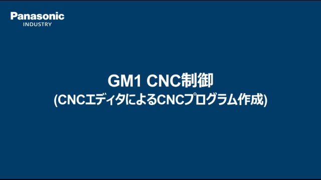 モーションコントローラ　GM1　CNC機能　エディタ編 - パナソニック インダストリー