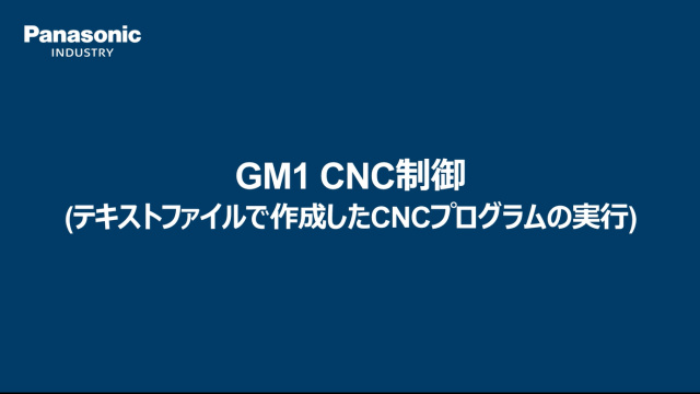 モーションコントローラ　GM1　CNC機能　ファイル編 - パナソニック インダストリー