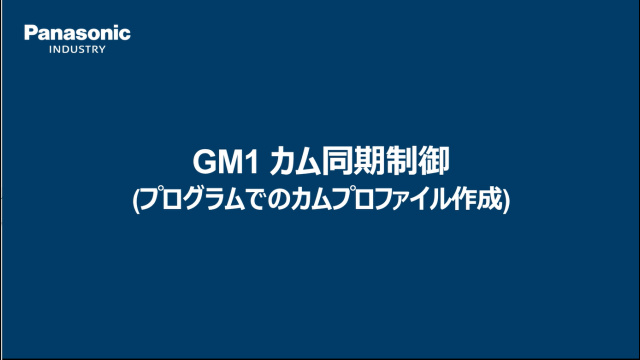 モーションコントローラ　GM1　カム同期制御 （プログラムでのカムプロファイル作成） - パナソニック インダストリー