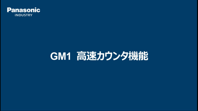 GM1 内蔵高速カウンタ入力機能の使い方- パナソニック インダストリー