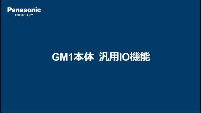 GM1 内蔵入出力の使い方 - パナソニック インダストリー