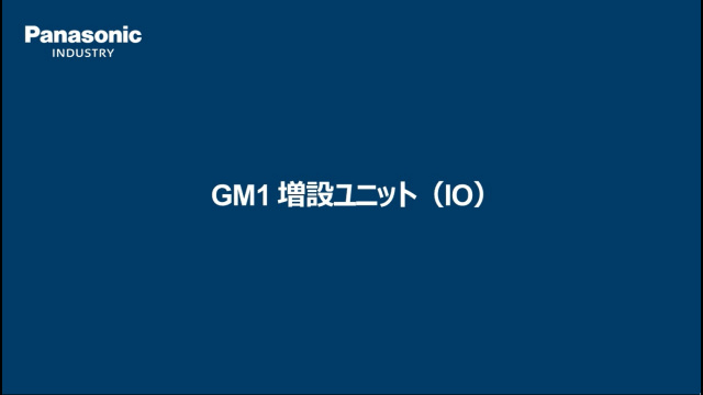 GM1 増設入出力ユニットの使い方 - パナソニック インダストリー