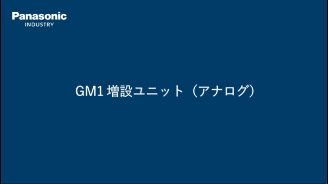 GM1 増設アナログユニットの使い方 - パナソニック インダストリー