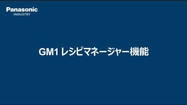 GM1 レシピマネージャー機能 - パナソニック インダストリー