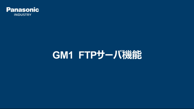 GM1　FTPサーバ機能 - パナソニック インダストリー