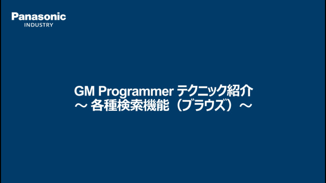 GM1 各種検索機能（ブラウズ）- パナソニック インダストリー