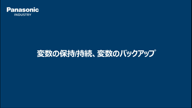 GM1 変数の保持・バックアップ