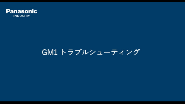 GM1 エラー発生時の確認方法 - パナソニック インダストリー