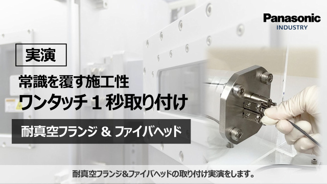 驚きの簡単施工！耐真空ファイバのフランジ取り付けを、1秒で完了