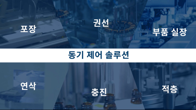 모션 컨트롤 동기제어 솔루션 - 파나소닉