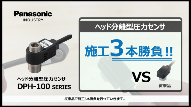 施工の常識を打ち破る ヘッド分離型圧力センサDPH-100シリーズ 施工３本勝負