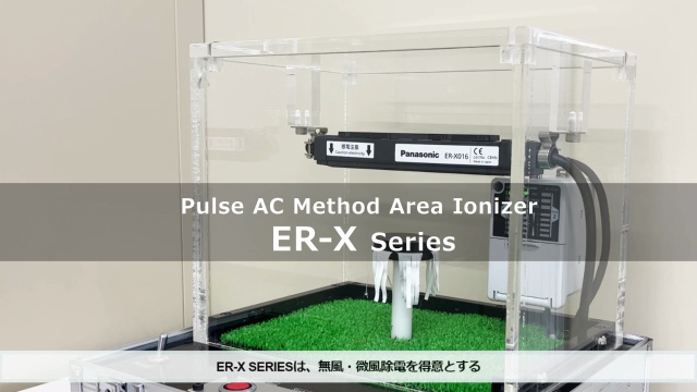 無風・微風状態でも除電ができるパルスAC方式 エリアイオナイザ ER-X シリーズ 実証実験