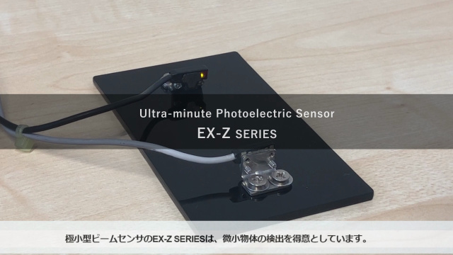 EX-Z：極小型ビームセンサで細軸の検知実験
