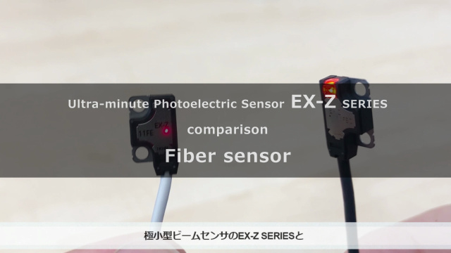 EX-Z：ファイバセンサとの比較動画