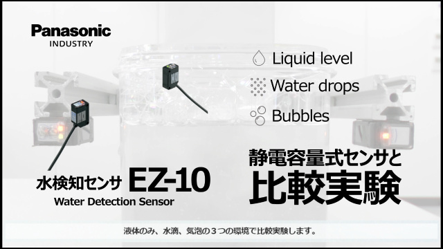 光学式の水検知センサEZ-10 VS 静電容量センサ　液面・水滴・泡の検知対決3本勝負！