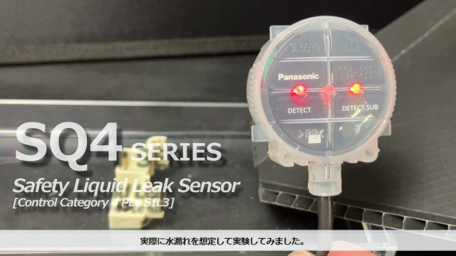 セーフティ漏液センサ SQ4 水漏れを想定した実験動画