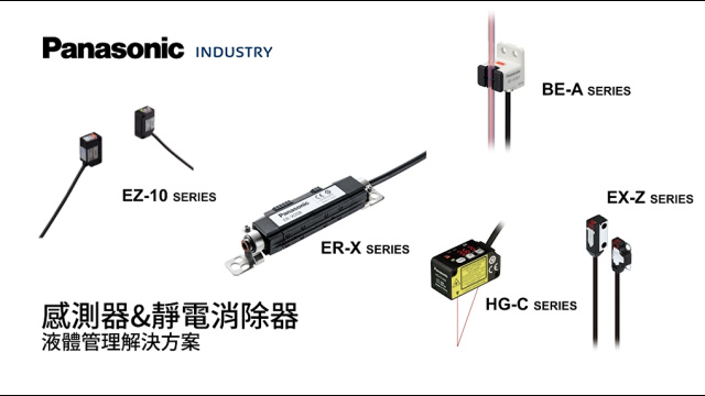 SENSOR＆除靜電器 液體處理解決方案
