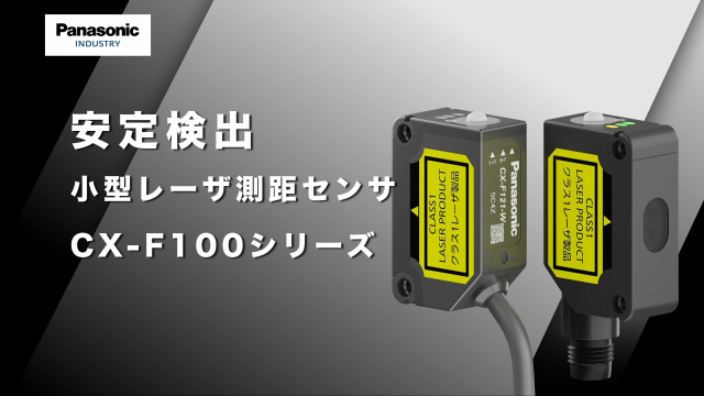 小型レーザ測距センサ CX-F100シリーズ