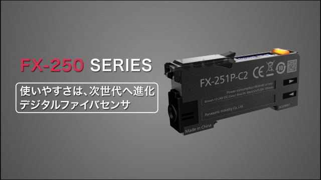 使いやすさは、次世代へと進化 有機ELディスプレイ搭載デジタルファイバセンサFX-250シリーズ