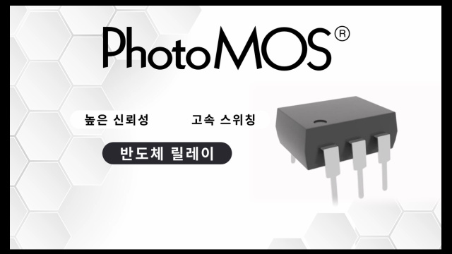 PhotoMOS 릴레이 소개:높은 신뢰성과 고속 스위칭 반도체 릴레이 - Panasonic